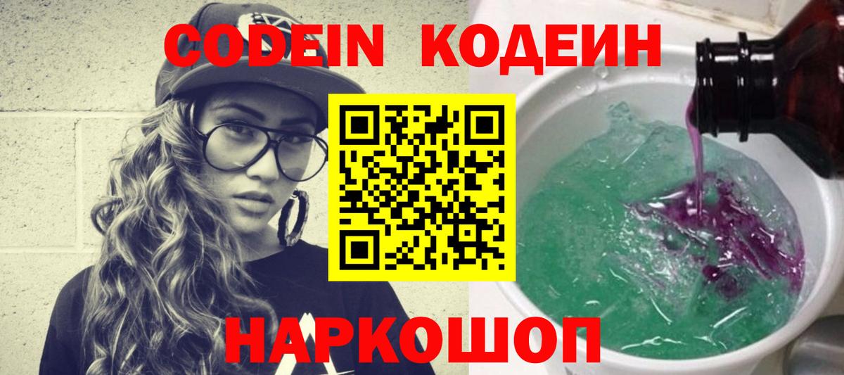 Кодеин Purple Drank  Кодеин Purple Drank  Вход с VPN  Барабинск 